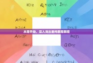 从零开始，深入浅出重构教程教程