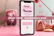 美丽APP下载攻略，轻松获取时尚生活必备神器
