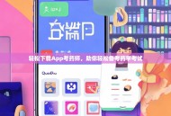 轻松下载App考药师，助你轻松备考药学考试