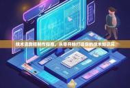 技术流教程制作指南，从零开始打造你的技术知识库