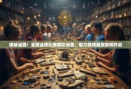 揭秘谜团！全国谜团比赛精彩纷呈，智力竞技盛宴即将开启