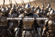 单机铁人兵团攻略，打造无敌铁军，征服战场巅峰！