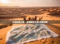 沙漠探险之旅，全面解析沙漠3攻略指南