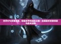 世界RPG刺客攻略，隐秘杀手的崛起之路—全面解析刺客技能与战术运用