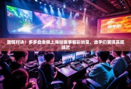 激情对决！多多自走棋上海站赛事精彩纷呈，选手们展现高超技艺