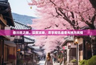 香川花之旅，深度攻略，尽享樱花盛景与地方风情