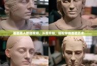 面塑真人教程视频，从零开始，轻松掌握面塑艺术