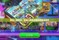 轻松一触即达，在线小游戏立即玩攻略全解析