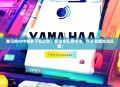 雅马哈APP免费下载攻略，解锁音乐新体验，尽享智能生活乐趣！