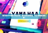 雅马哈APP免费下载攻略，解锁音乐新体验，尽享智能生活乐趣！