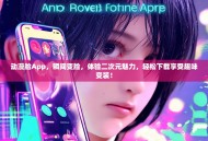 动漫脸App，瞬间变脸，体验二次元魅力，轻松下载享受趣味变装！