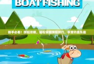 新手必看！捞船攻略，轻松掌握捞船技巧，享受钓鱼乐趣