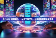 天行APP全面解析，一站式下载平台，让你轻松获取海量资源