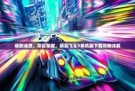 极致速度，尽在掌握，极品飞车9单机版下载攻略详解