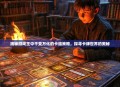 揭秘游戏王中千变万化的卡组策略，探寻卡牌世界的奥秘