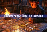 揭秘游戏王中千变万化的卡组策略，探寻卡牌世界的奥秘
