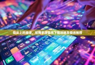 指尖上的旋律，炫舞手游音乐下载攻略及精选推荐