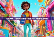 轻松一步，尽享购物乐趣—美逛APP下载安装全攻略