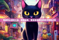 黑猫警长游戏大全，致敬经典，重温童年回忆的数字冒险之旅