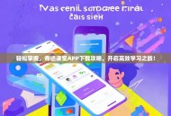 轻松掌握，奇迹课堂APP下载攻略，开启高效学习之旅！