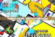 黄直播APP下载指南，轻松开启你的直播互动之旅