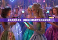 公主的数码盛宴，揭秘公主们热衷下载的游戏世界