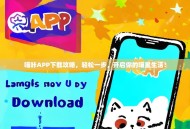 喵咔APP下载攻略，轻松一步，开启你的喵星生活！