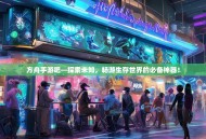 方舟手游吧—探索未知，畅游生存世界的必备神器！