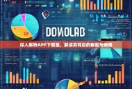 深入解析APP下载量，解读其背后的秘密与策略