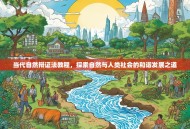 当代自然辩证法教程，探索自然与人类社会的和谐发展之道