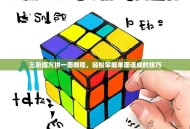 三阶魔方拼一面教程，轻松掌握单面速成的技巧