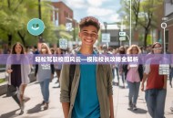 轻松驾驭校园风云—模拟校长攻略全解析