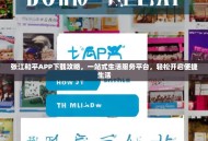 张江和平APP下载攻略，一站式生活服务平台，轻松开启便捷生活