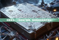 攻略鬼王，一百种独门秘籍，助你轻松征服鬼界霸主！