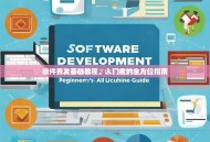 软件开发基础教程，入门者的全方位指南