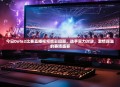 今日Dota2比赛直播视频精彩回顾，选手实力对决，激情四溢的赛场盛宴