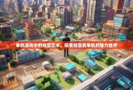 单机游戏中的经营艺术，探索经营类单机的魅力世界