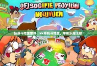 畅游斗地主世界，kk单机斗地主，单机乐趣无限！