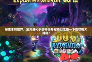 探索未知世界，宝贝进化手游带你开启奇幻之旅—下载攻略大揭秘！