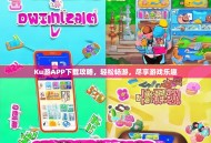 Ku游APP下载攻略，轻松畅游，尽享游戏乐趣