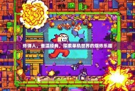 炸弹人，重温经典，探索单机世界的爆炸乐趣