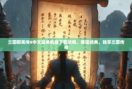 三国群英传6中文版单机版下载攻略，重温经典，独享三国传奇