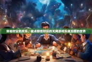穿越时空的欢乐，盘点那些好玩的无网游戏乐趣无限的世界