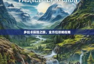 多拉卡探险之旅，全方位攻略指南