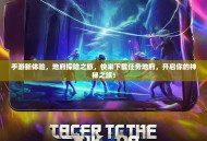 手游新体验，地府探险之旅，快来下载任务地府，开启你的神秘之旅！