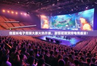 微星杯电子竞技大赛火热开赛，激情碰撞演绎电竞盛宴！