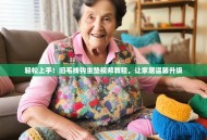 轻松上手！旧毛线钩坐垫视频教程，让家居温馨升级