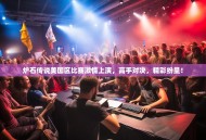 炉石传说美国区比赛激情上演，高手对决，精彩纷呈！