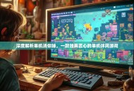 深度解析单机消你妹，一款独具匠心的单机休闲游戏