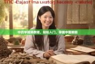 中药学视频教程，轻松入门，掌握中医精髓